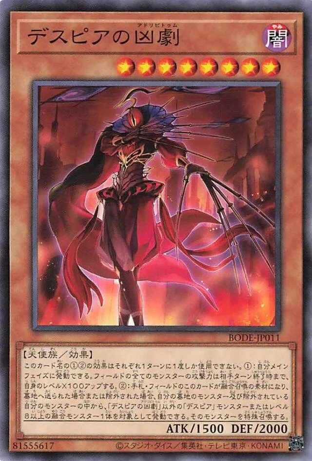 デスピアの凶劇