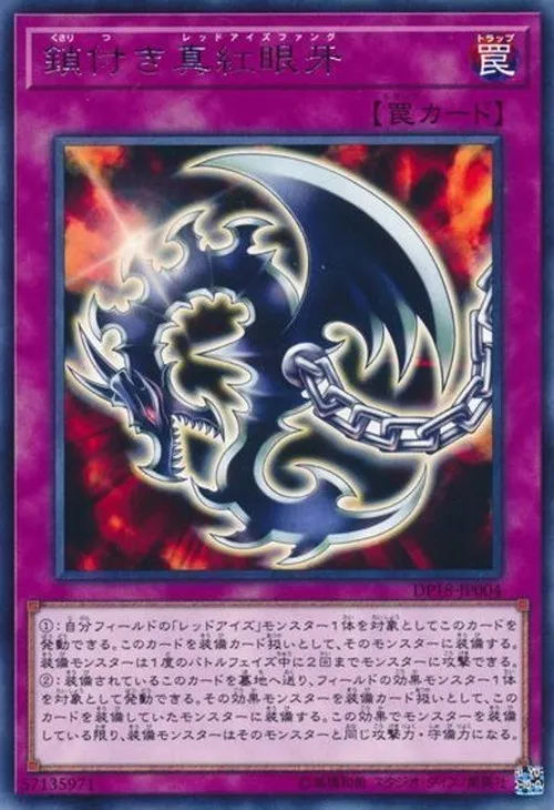 鎖付き真紅眼牙