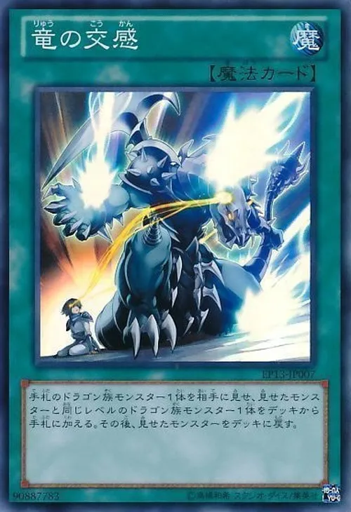 竜の交感