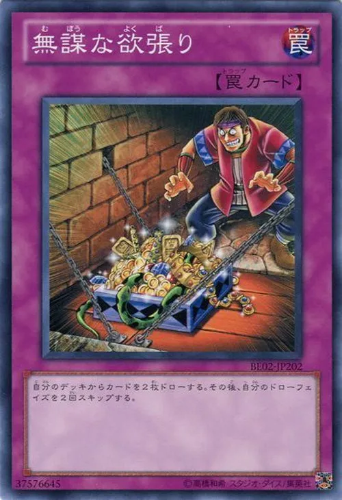 無謀な欲張り