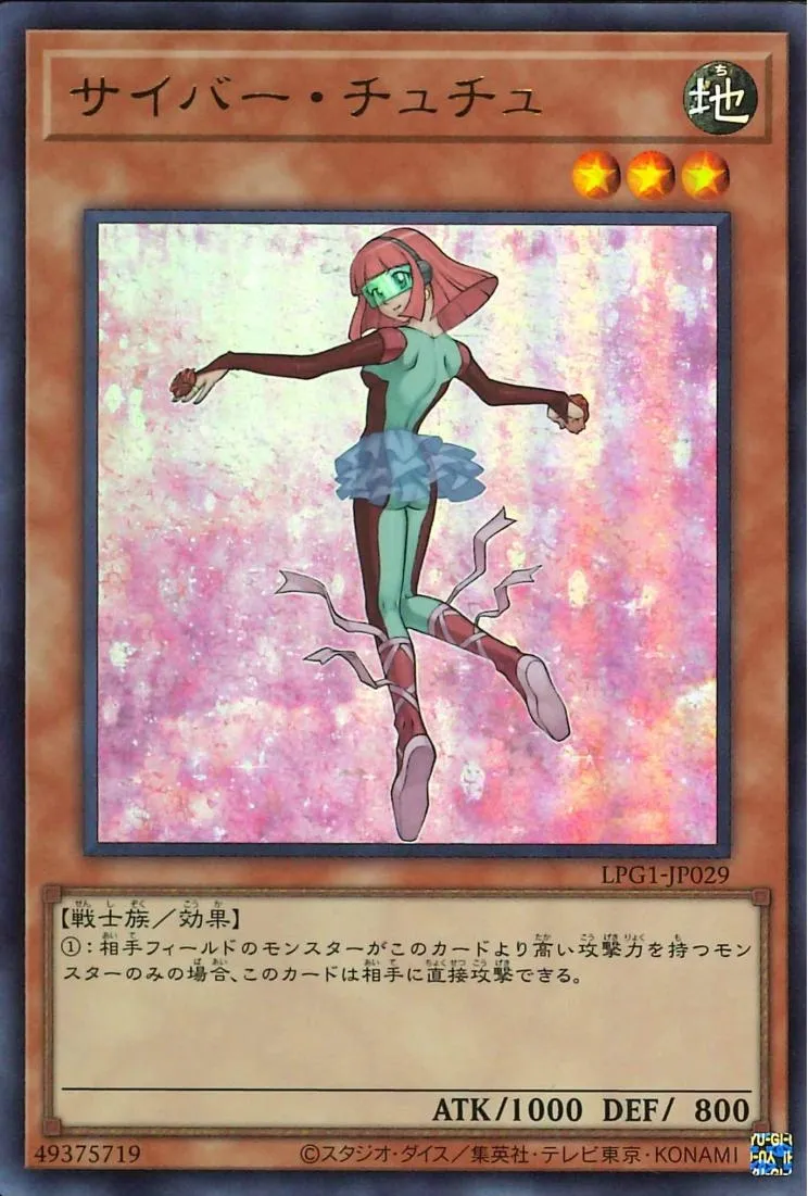 サイバー・チュチュ