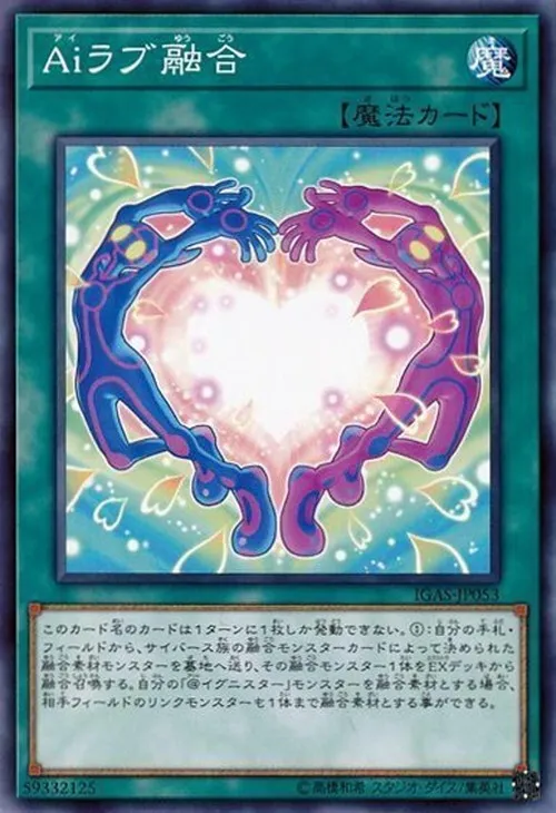 Aiラブ融合