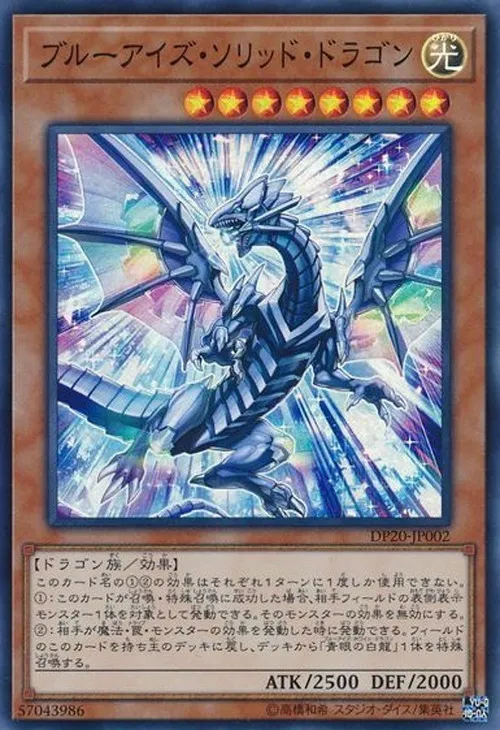 ブルーアイズ・ソリッド・ドラゴン