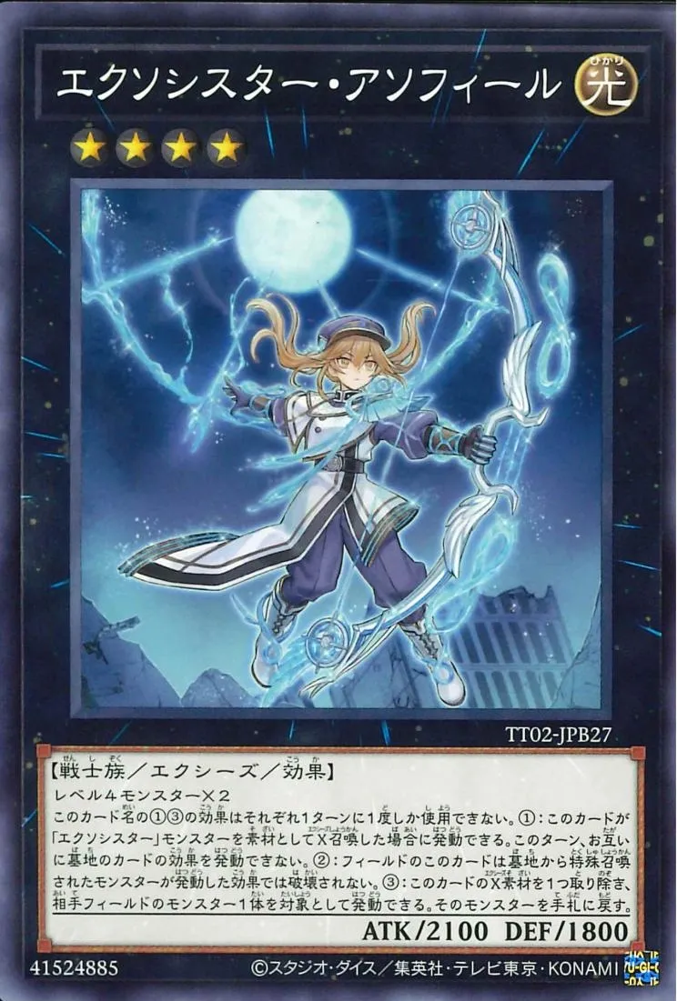 エクソシスター・アソフィール