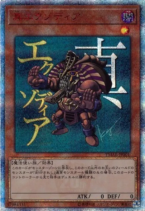 真エクゾディア