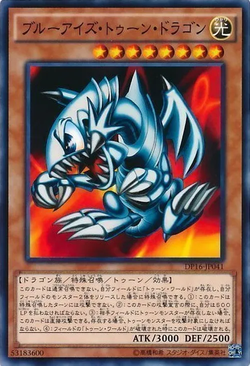 ブルーアイズ・トゥーン・ドラゴン