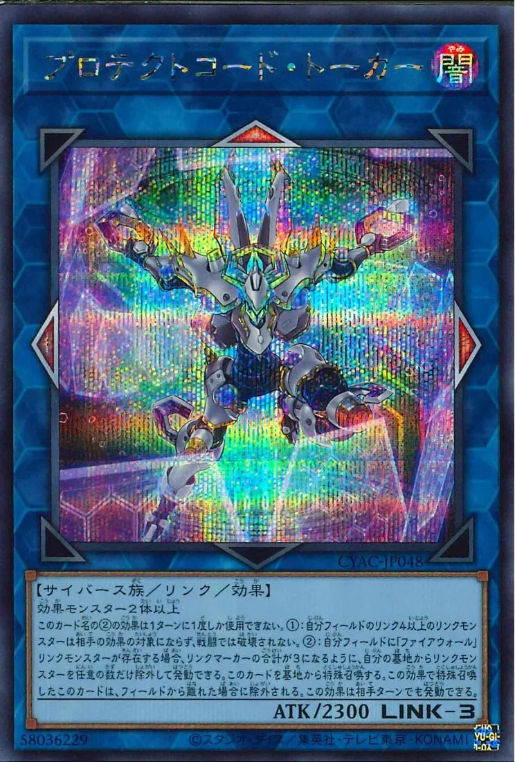 プロテクトコード・トーカー