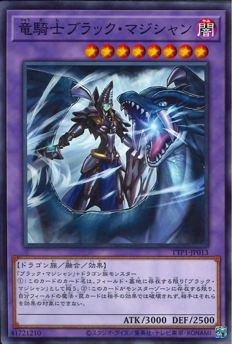 竜騎士ブラック・マジシャン