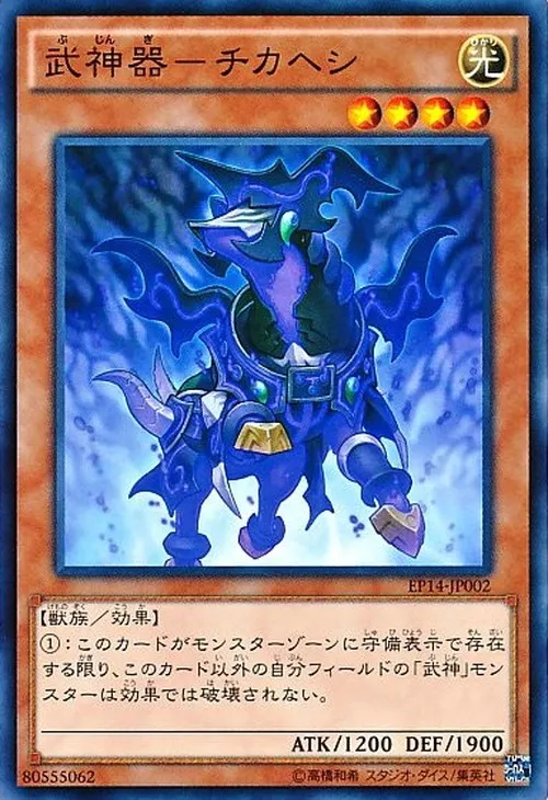 武神器-チカヘシ