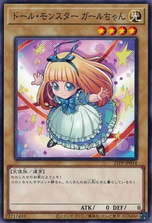 ドール・モンスター ガールちゃん