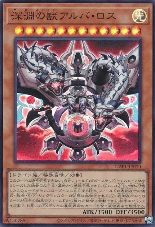 深淵の獣アルバ・ロス