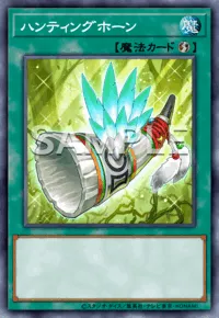ハンティングホーン Hunting Horn