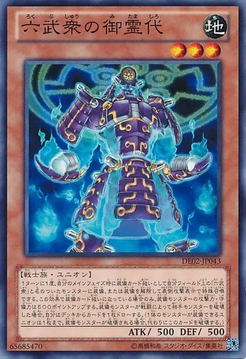 六武衆の御霊代