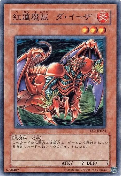 紅蓮魔獣 ダ・イーザ