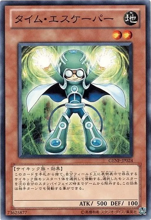 タイム・エスケーパー