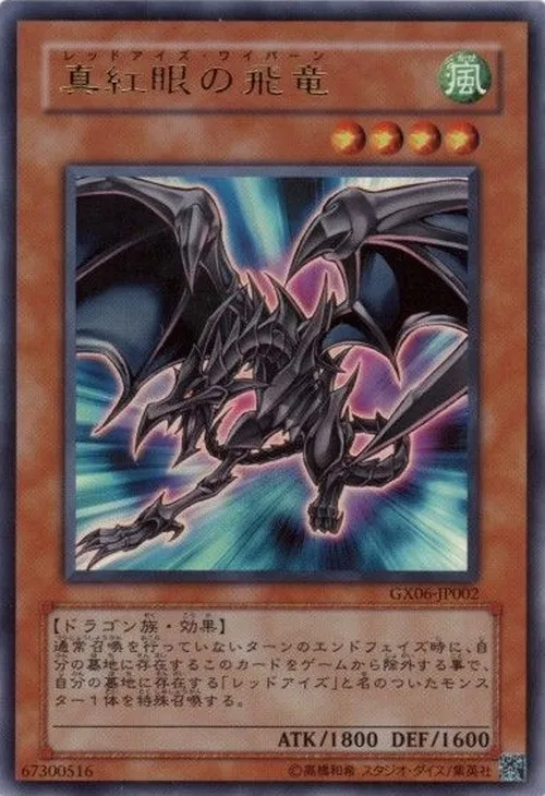 真紅眼の飛竜