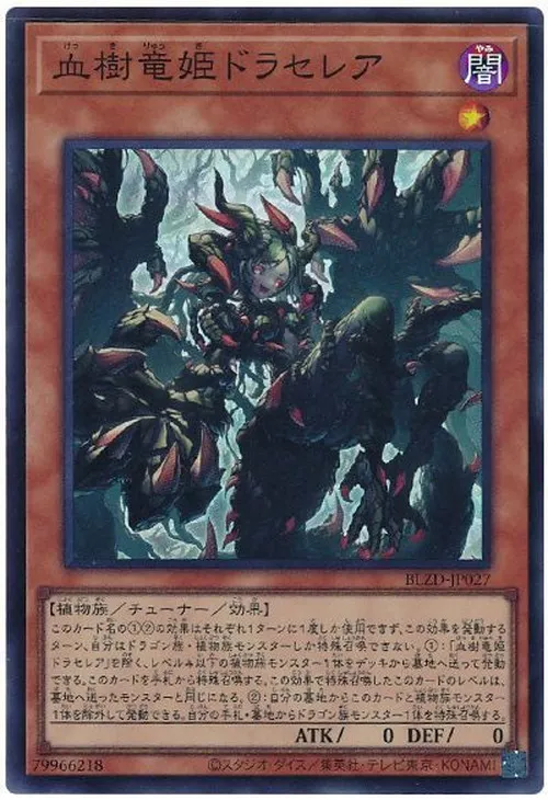 血樹竜姫ドラセレア