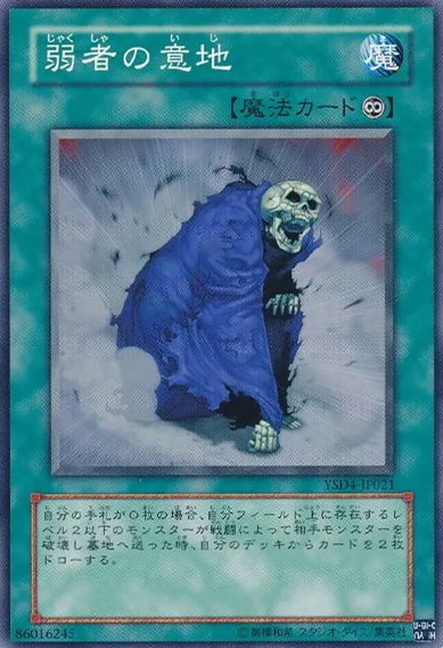 弱者の意地