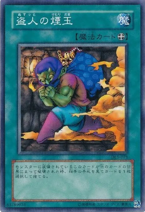 盗人の煙玉