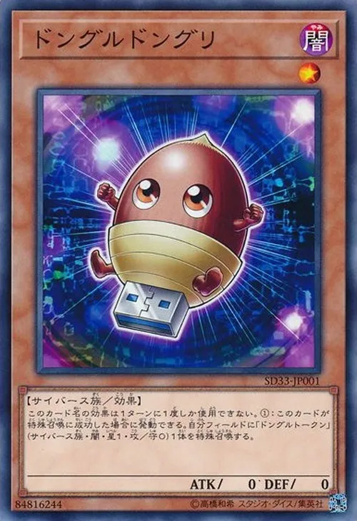 ドングルドングリ