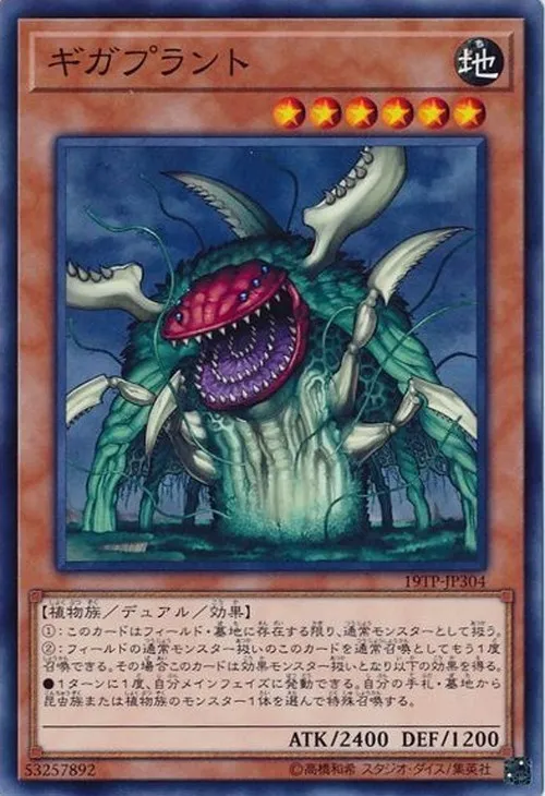 ギガプラント