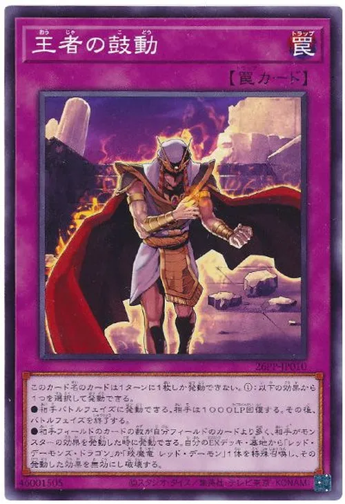 王者の鼓動