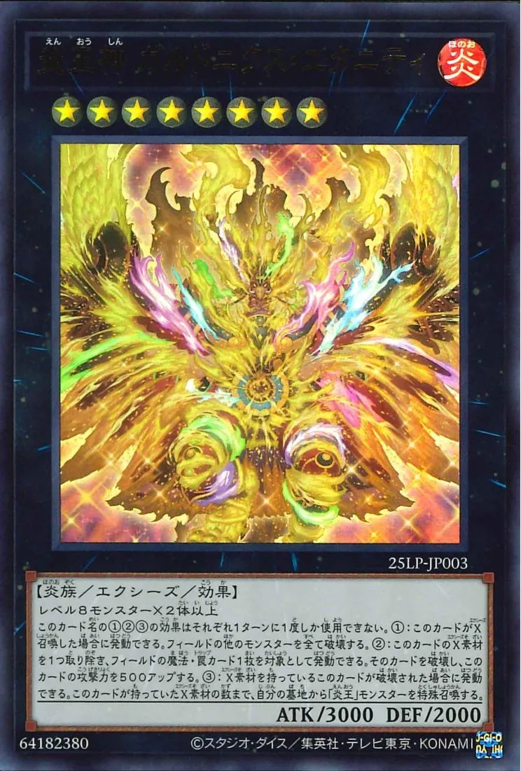 炎王神 ガルドニクス・エタニティ