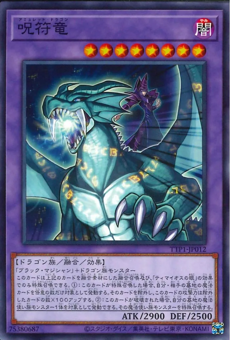 呪符竜