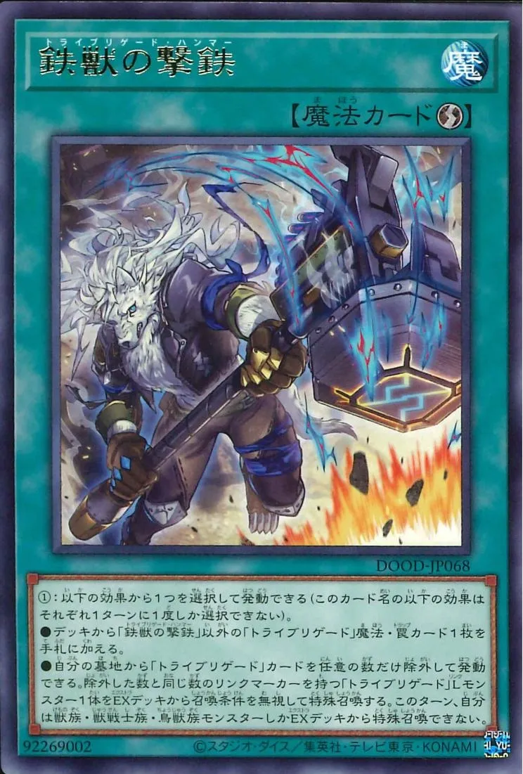 鉄獣の撃鉄