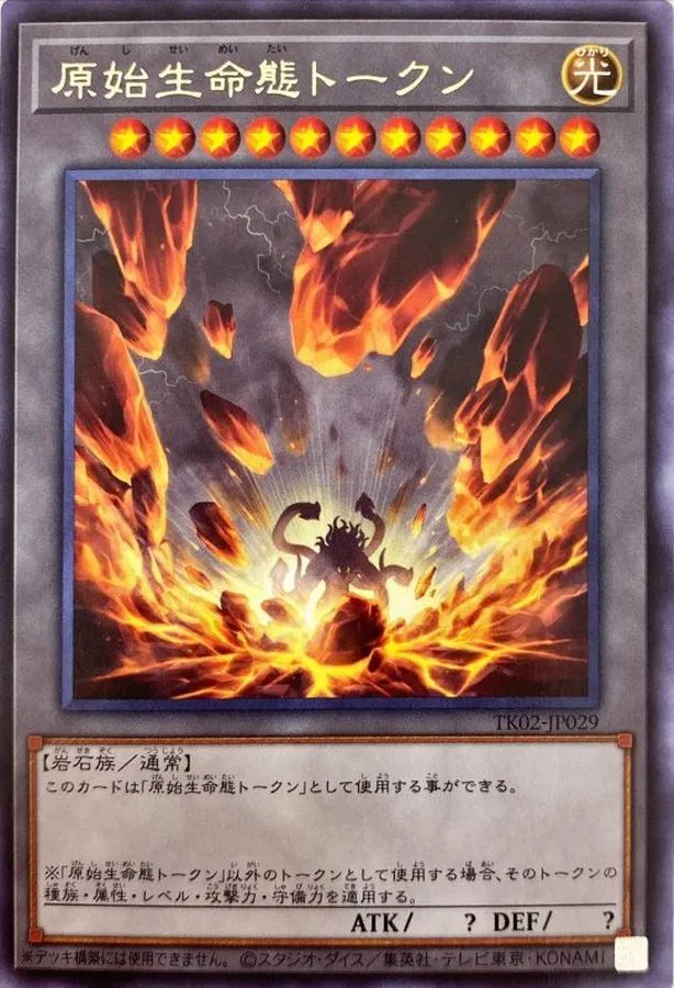 トークン 原始生命態