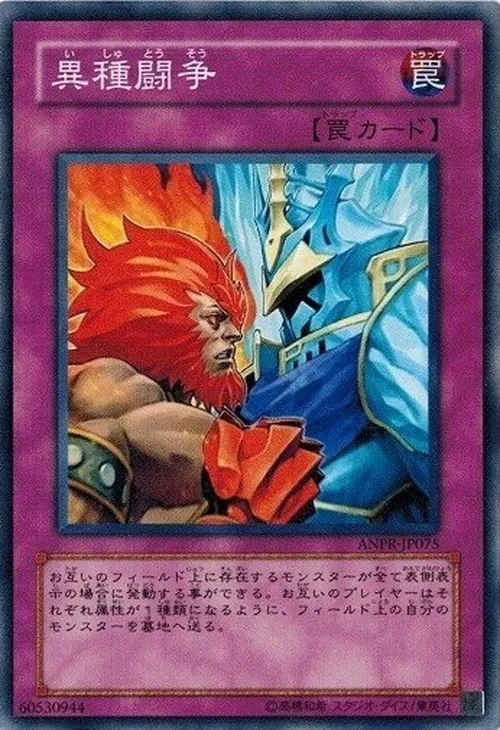 異種闘争