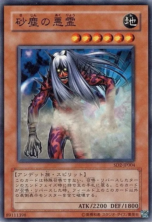砂塵の悪霊