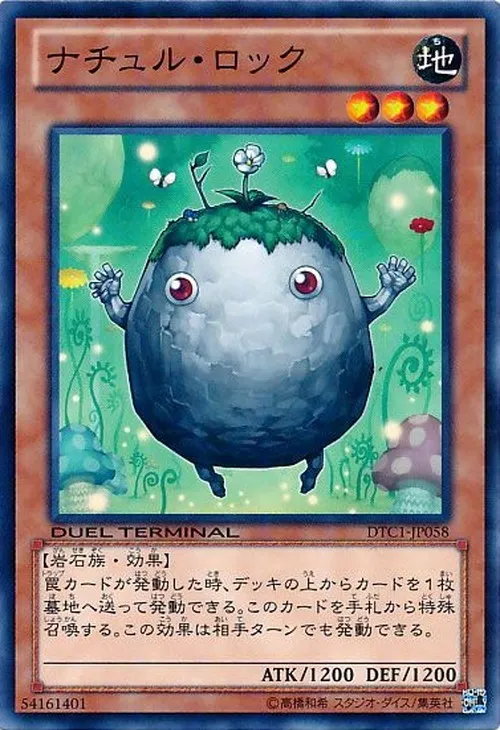 ナチュル・ロック