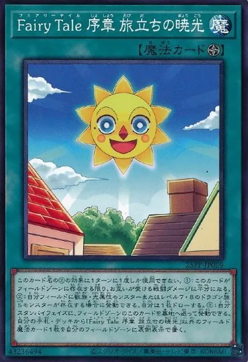 Fairy Tale 序章 旅立ちの暁光