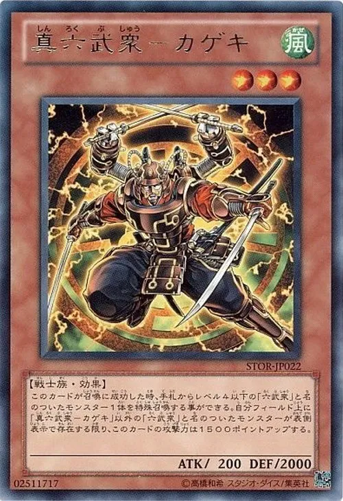 真六武衆-カゲキ