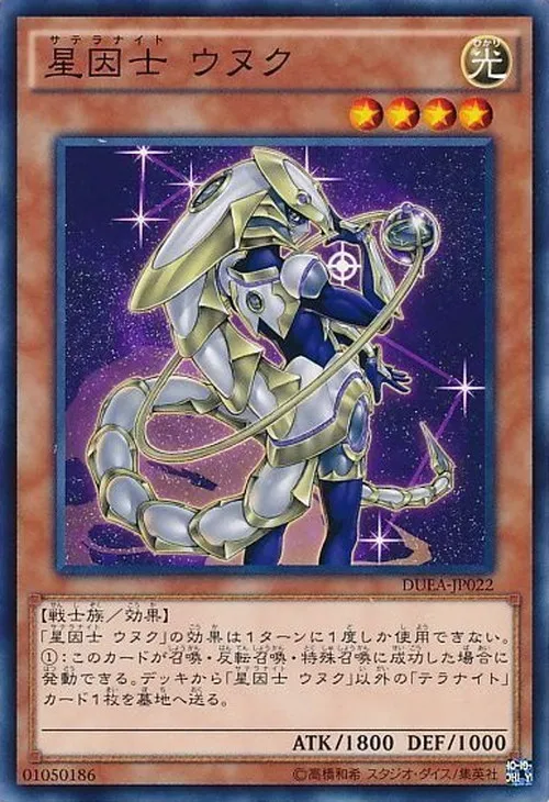 星因士 ウヌク
