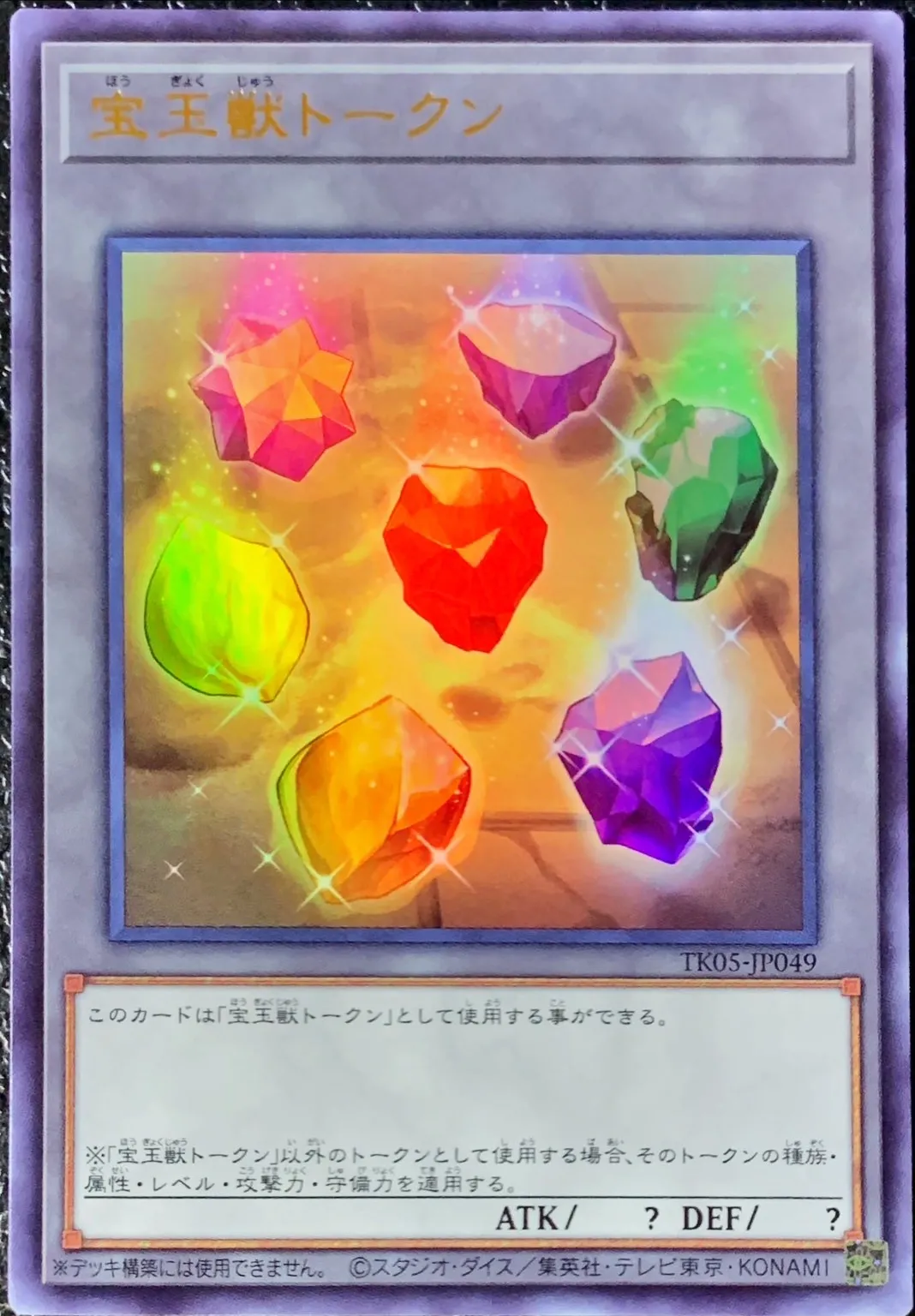 トークン 宝玉獣