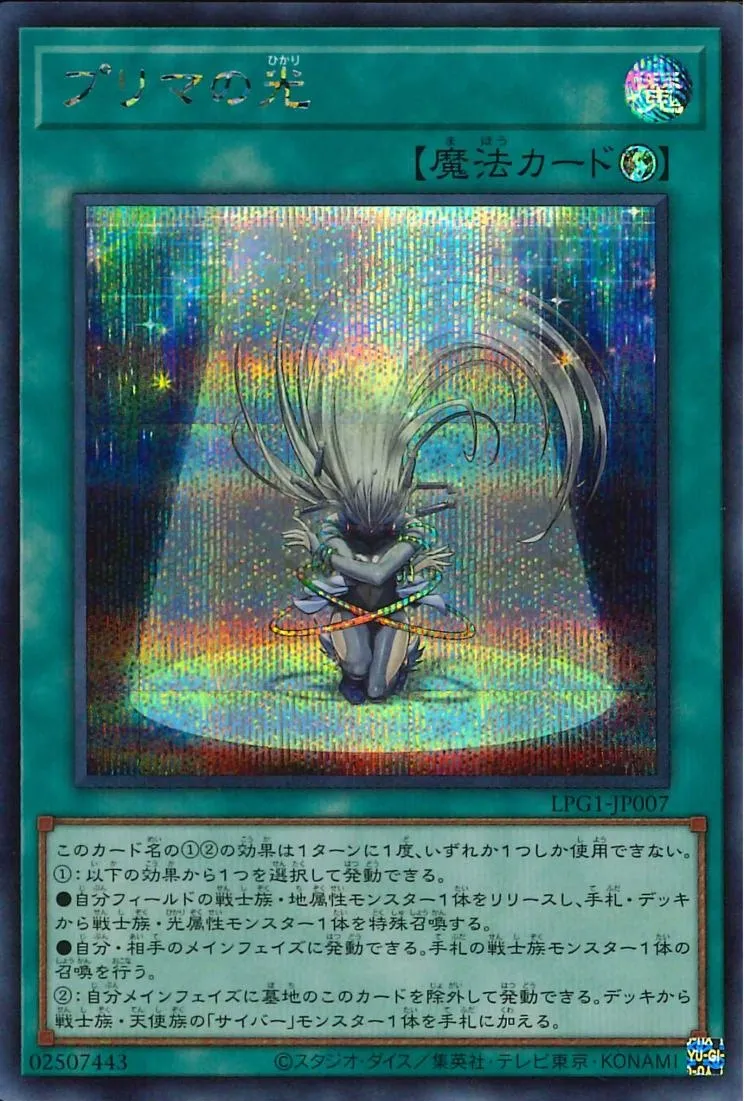 プリマの光