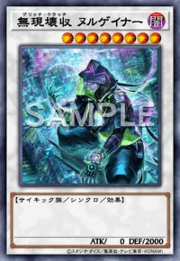 無現壊収 ヌルゲイナー