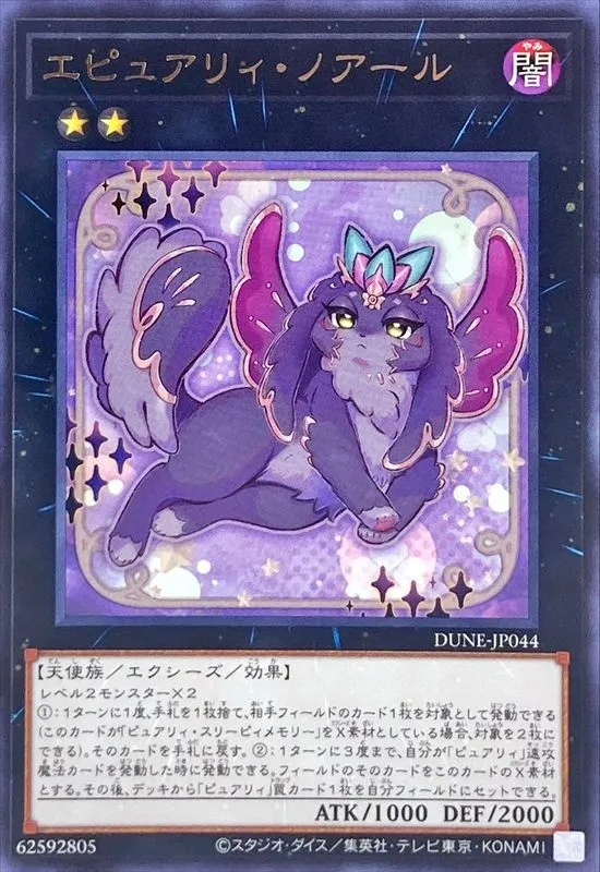 エピュアリィ・ノアール