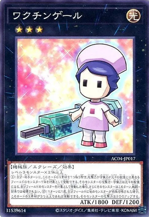 ワクチンゲール