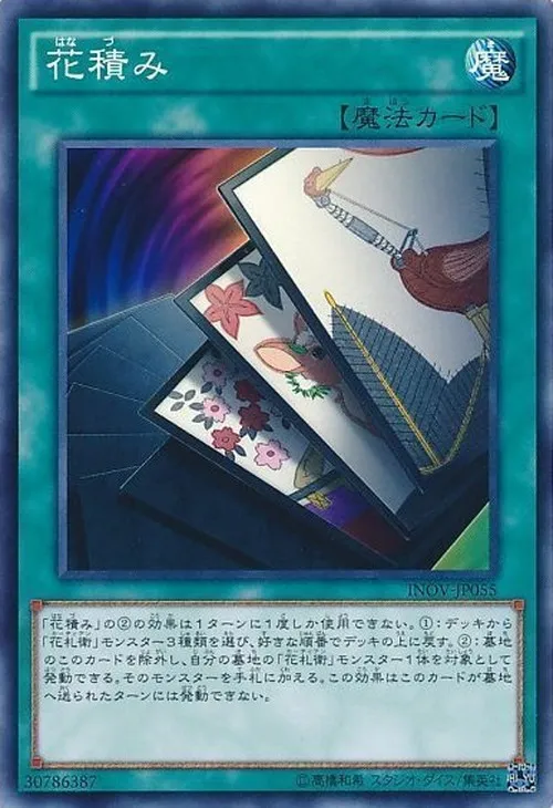 花積み