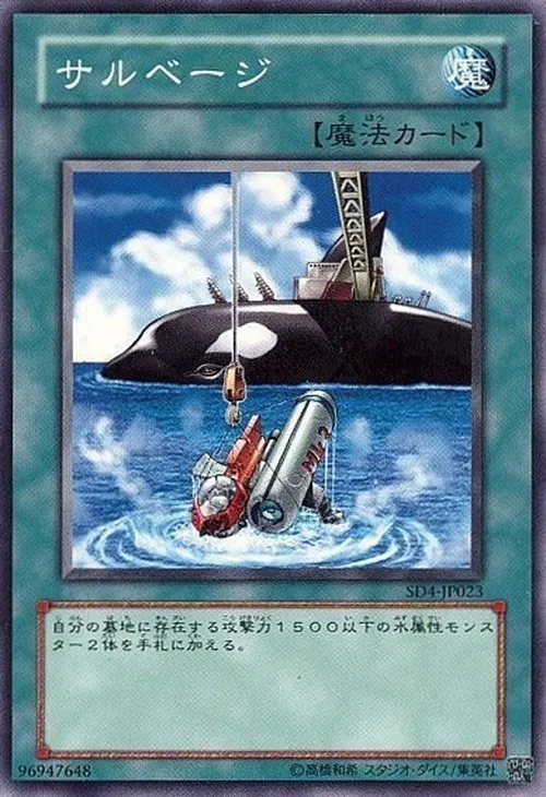 サルベージ