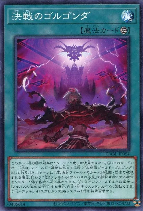 決戦のゴルゴンダ