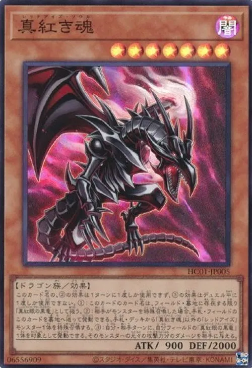 真紅き魂
