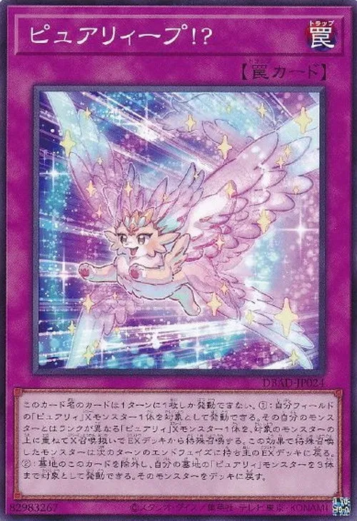 ピュアリィープ!?
