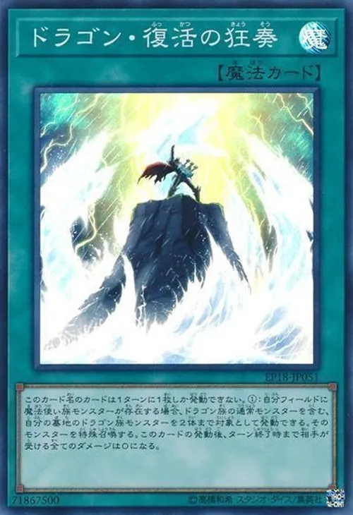 ドラゴン・復活の狂奏