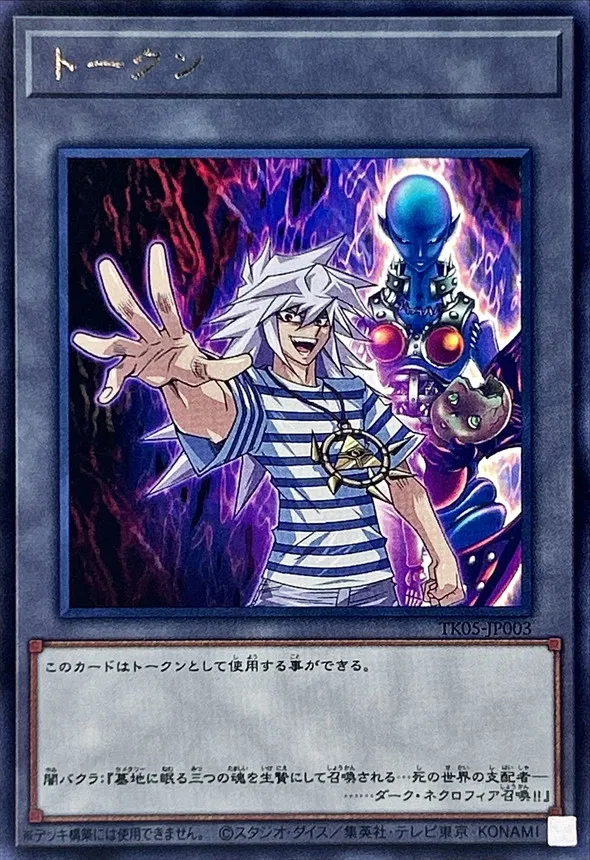 トークン 闇バクラ