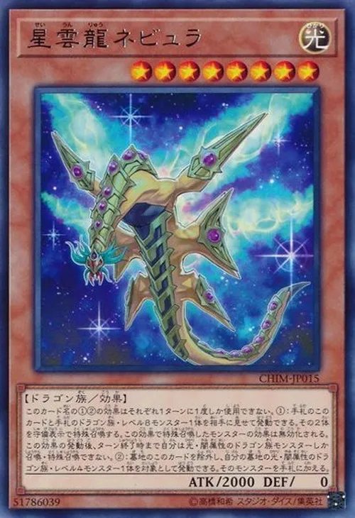 星雲龍ネビュラ
