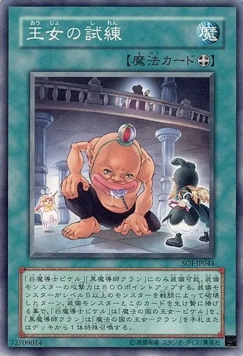 王女の試練
